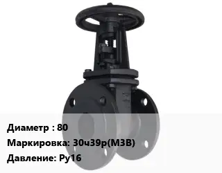 Задвижка чугунная 80 30ч39р(М3В) Ру16